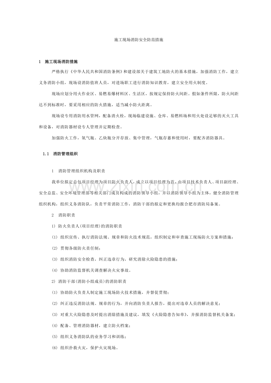 施工现场消防安全防范措施.doc_第1页