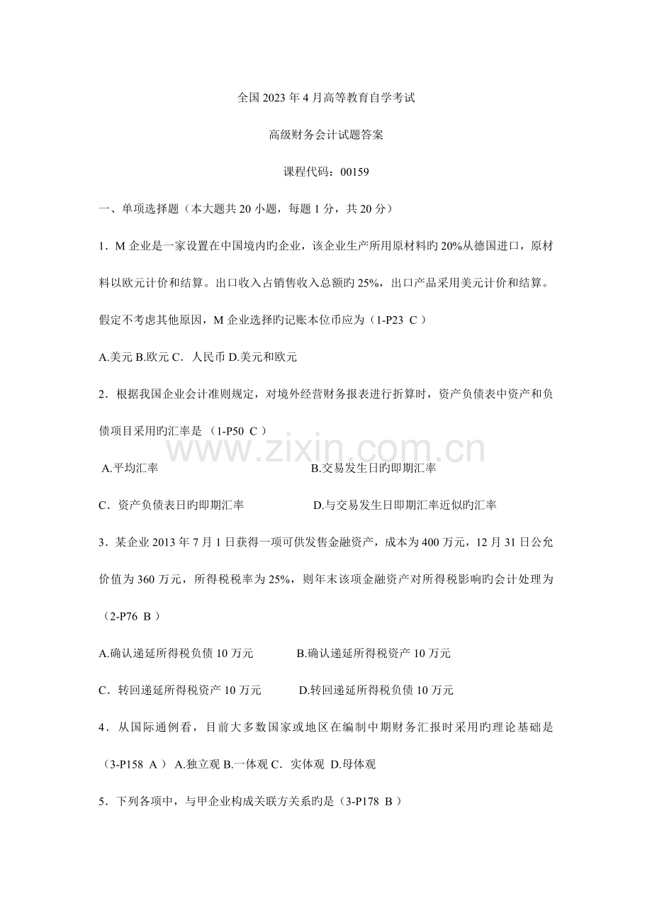 2023年全国4月高等教育自学考试高级财务会计试题答案.doc_第1页