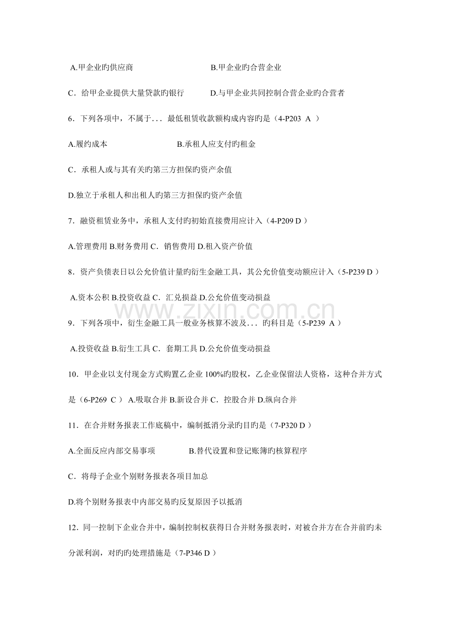 2023年全国4月高等教育自学考试高级财务会计试题答案.doc_第2页