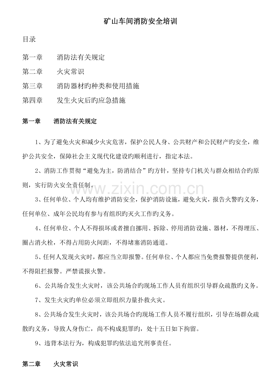 矿山车间消防安全培训.docx_第1页
