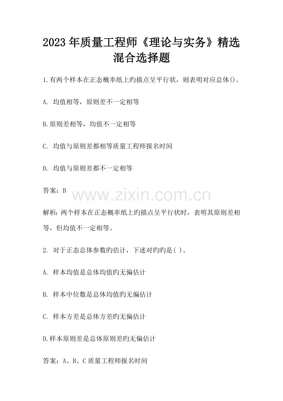 质量工程师理论与实务混合选择题.doc_第1页