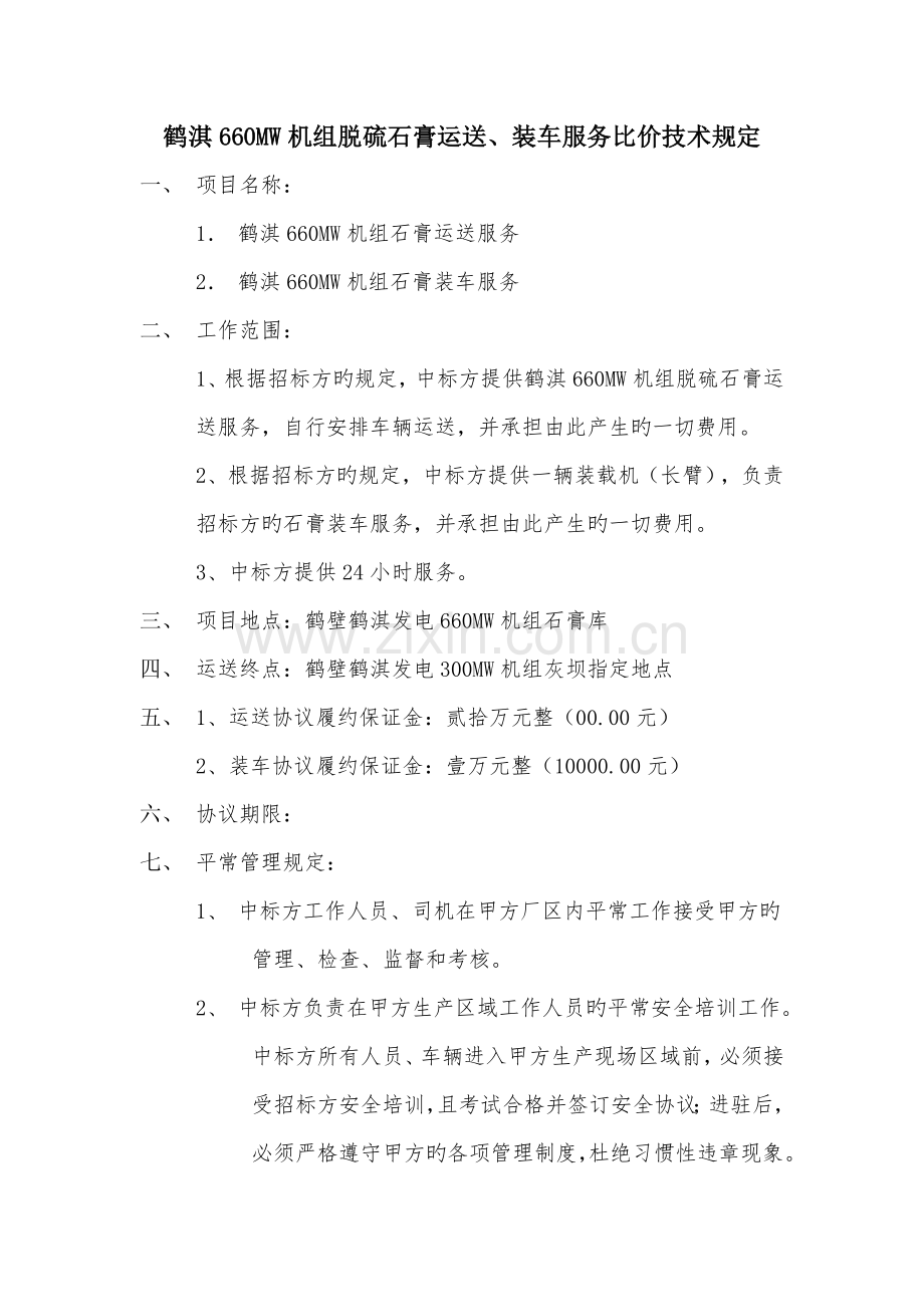 鹤淇机组脱硫石膏运输装车服务比价技术要求.doc_第1页