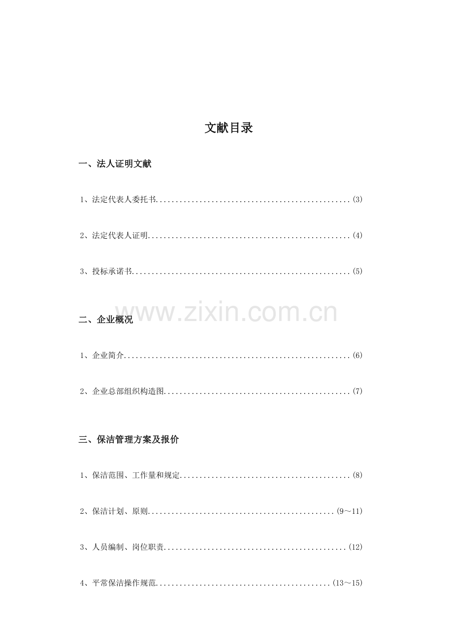 日常保洁投标书.doc_第2页