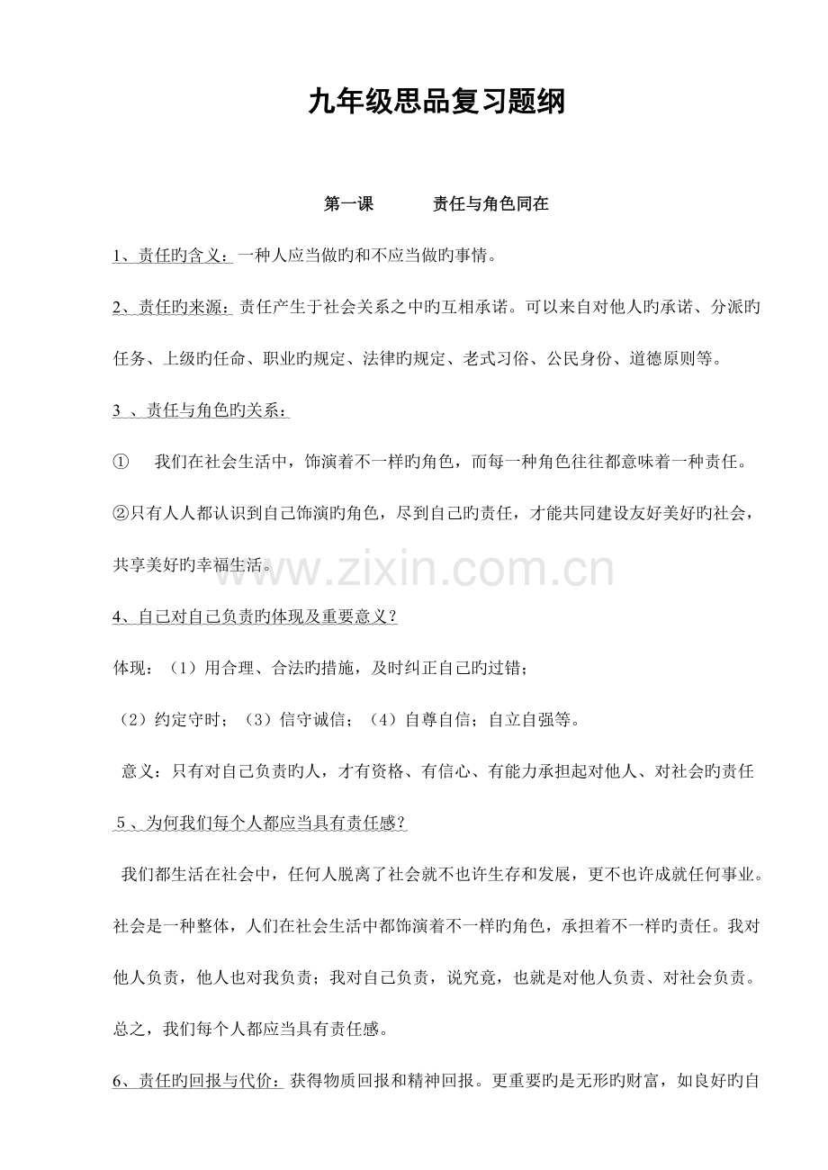 2023年九年级思想品德复习知识点.doc_第1页