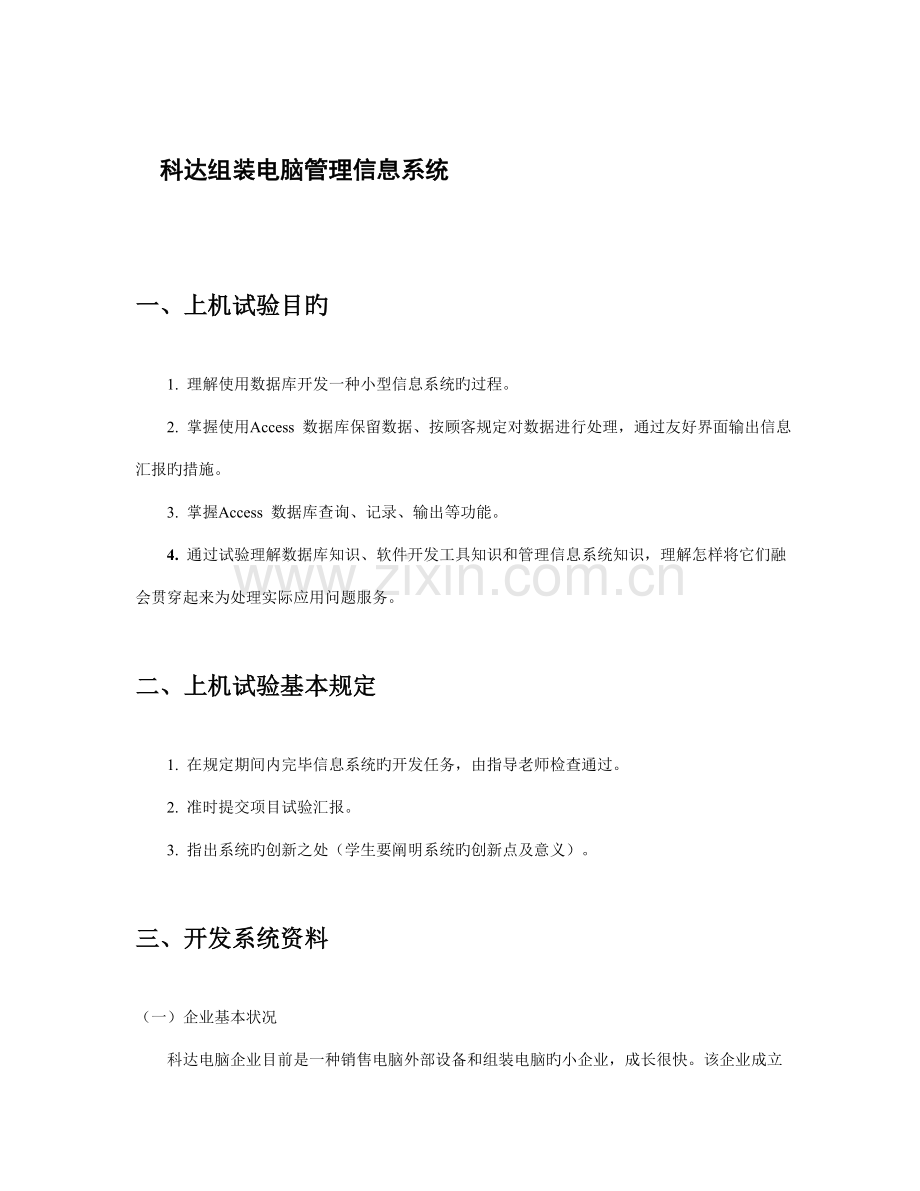 管理信息系统上机项目科达电脑信息系统设计.doc_第1页