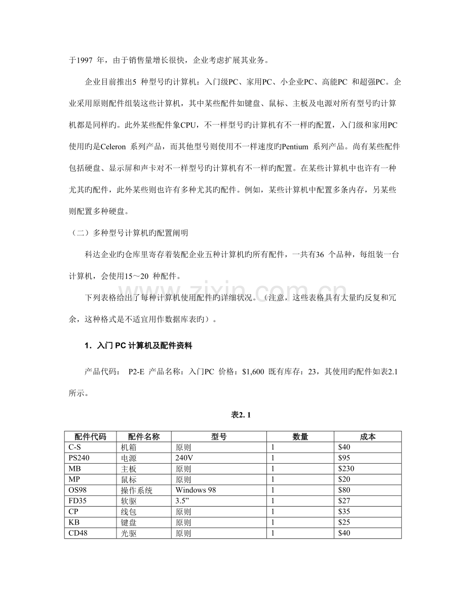 管理信息系统上机项目科达电脑信息系统设计.doc_第2页