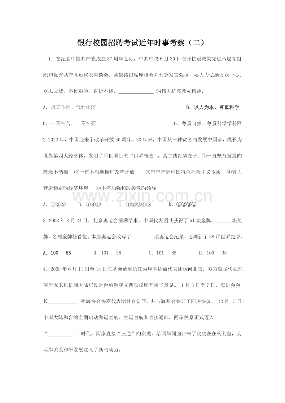 2023年银行校园招聘考试近年时事考查二.doc_第1页