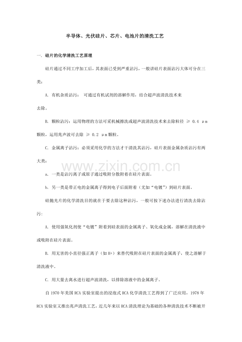 半导体光伏硅片芯片电池片清洗的清洗工艺.doc_第1页