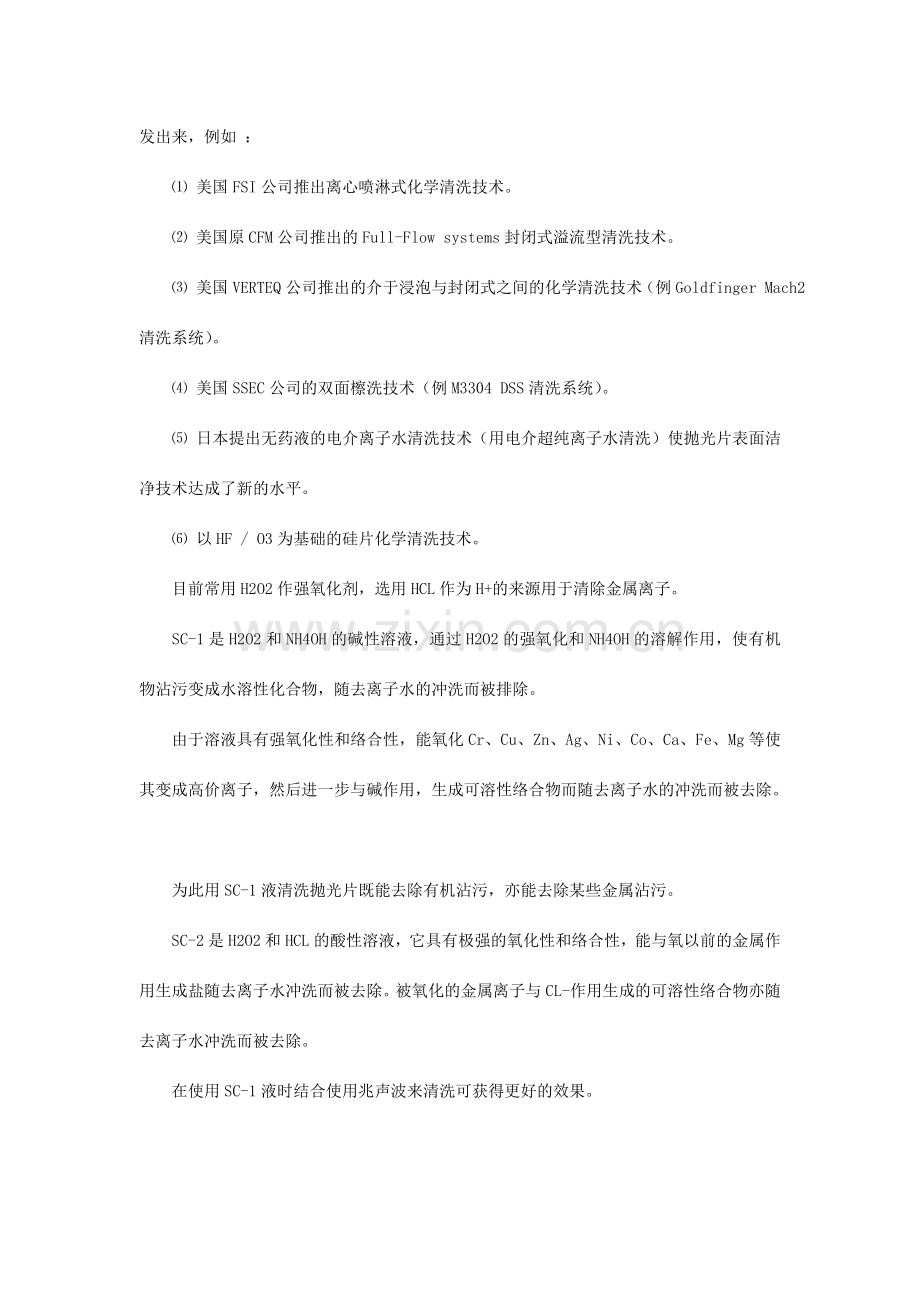 半导体光伏硅片芯片电池片清洗的清洗工艺.doc_第2页