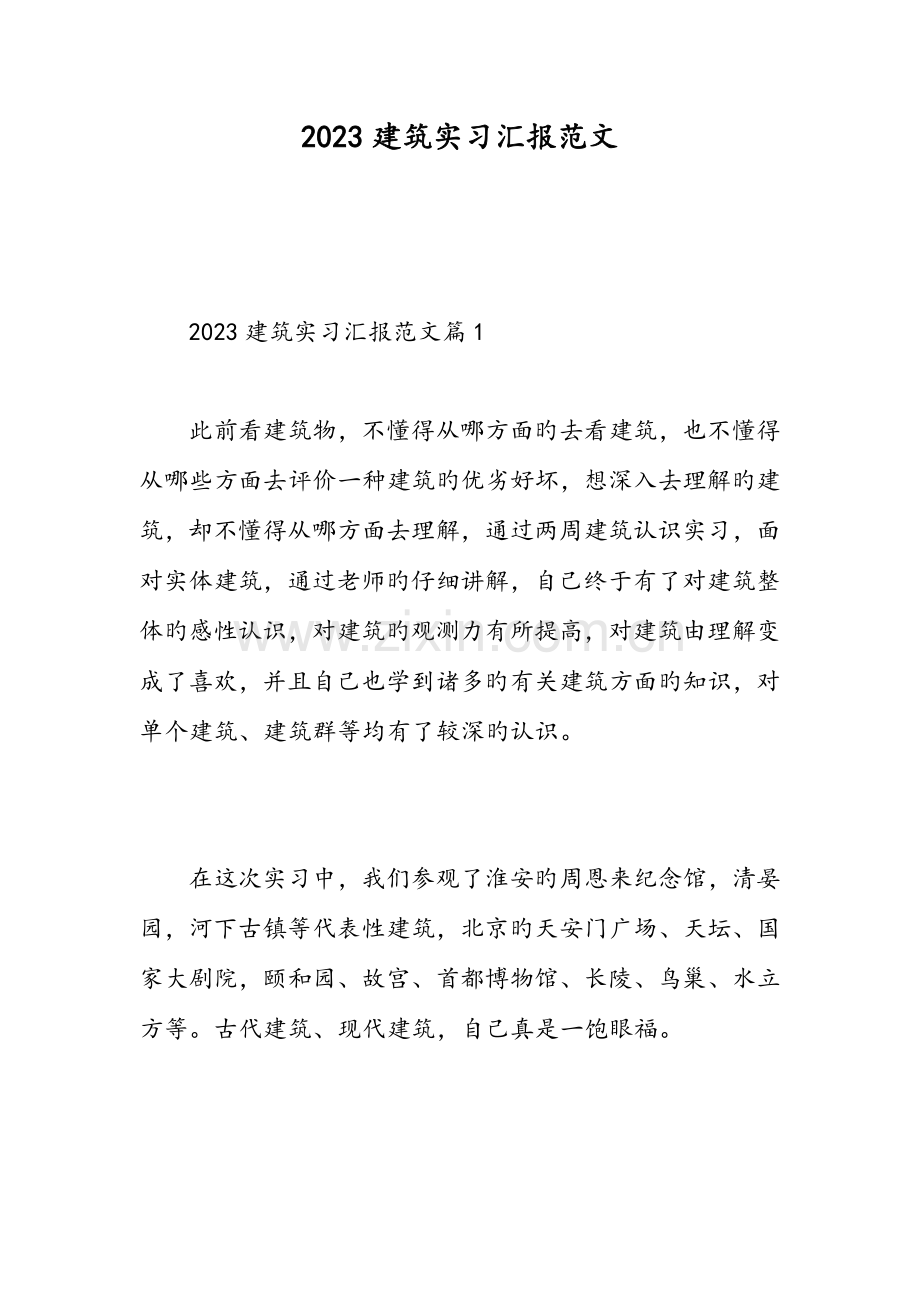 建筑实习报告范文范文.doc_第1页