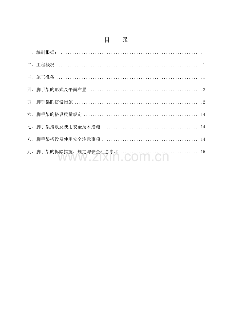外围护脚手架施工方案.doc_第1页