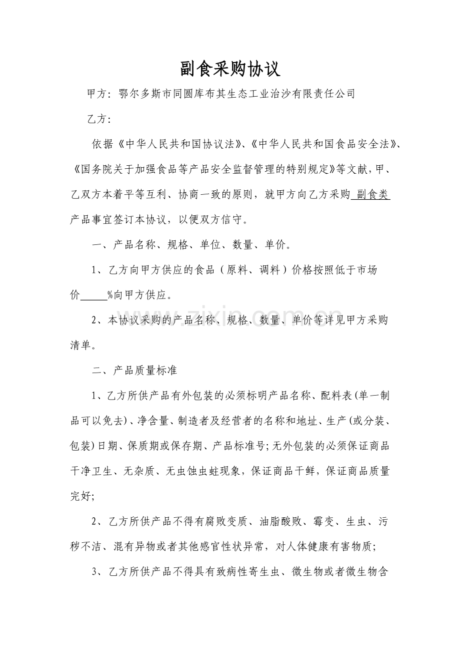 副食采购合同.docx_第1页
