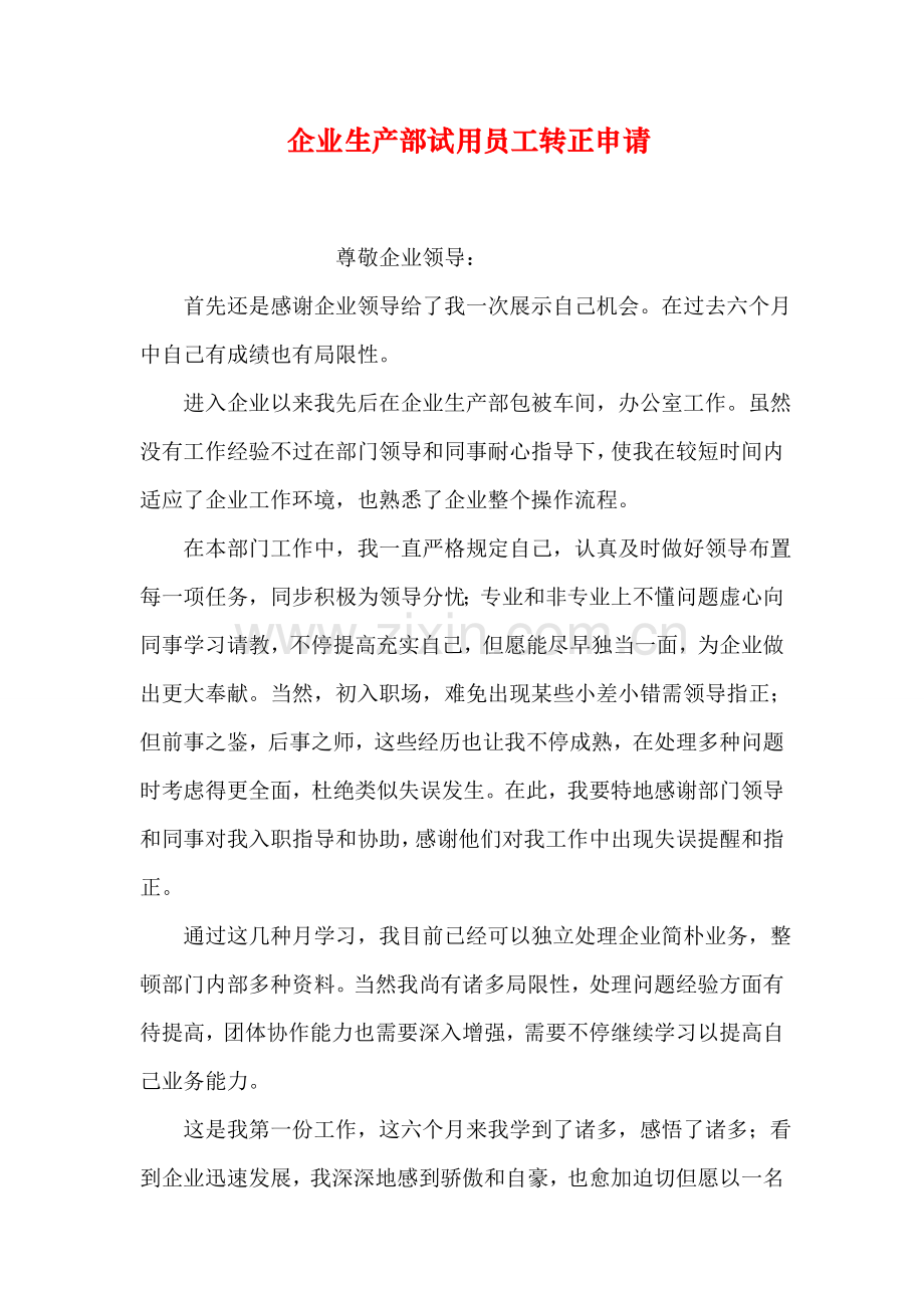 公司生产部试用员工转正申请.doc_第1页