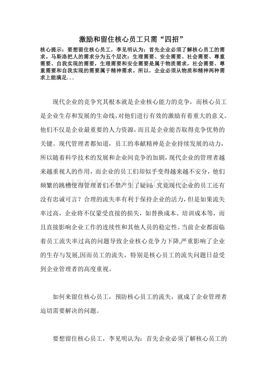 激励和留住核心员工只需四招.doc_第1页