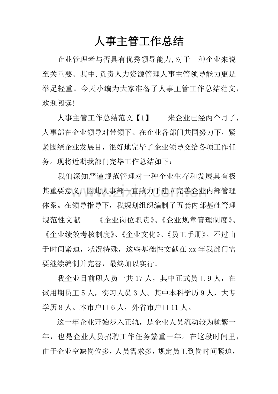 人事主管工作总结.docx_第1页