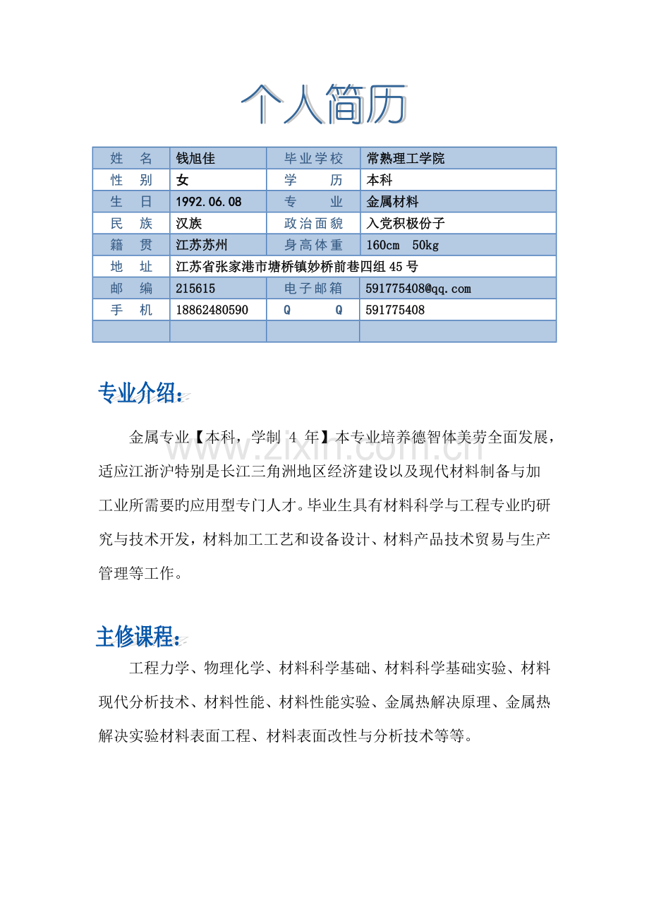 个人简历中文.doc_第2页