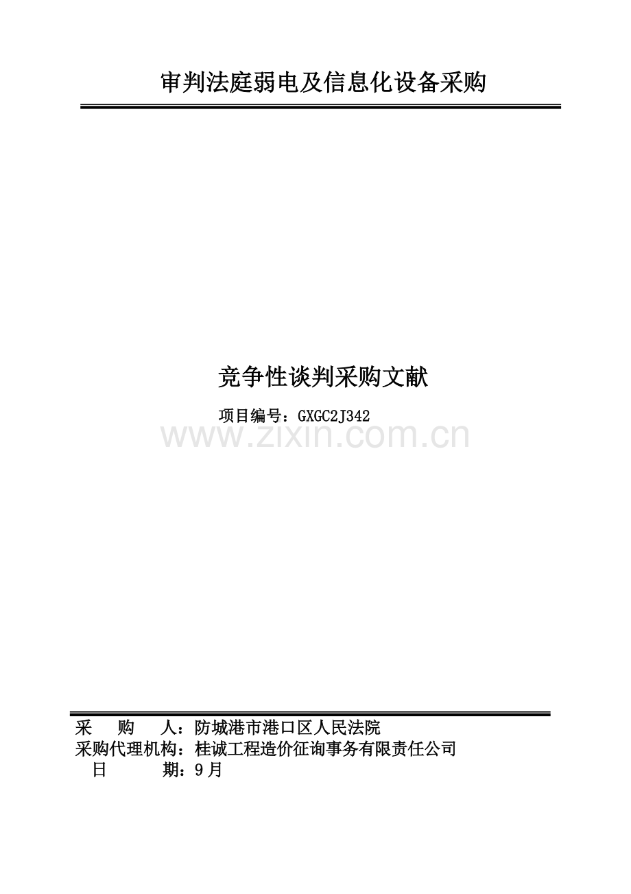 审判法庭弱电及信息化设备采购.doc_第1页