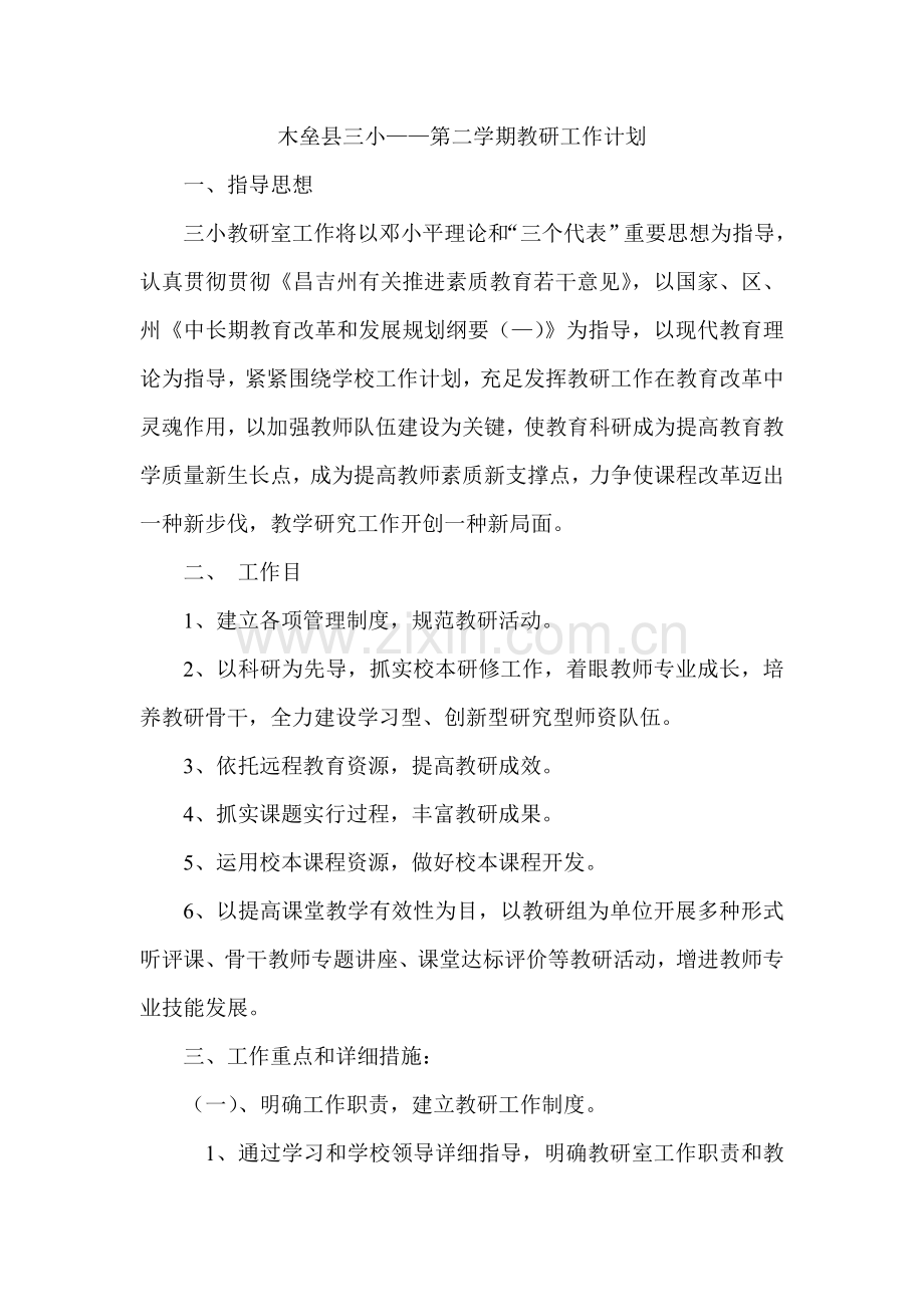 木垒县三小教研工作计划.doc_第1页
