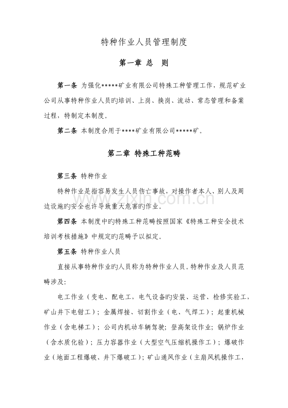 非煤矿山特种作业人员管理制度.doc_第1页