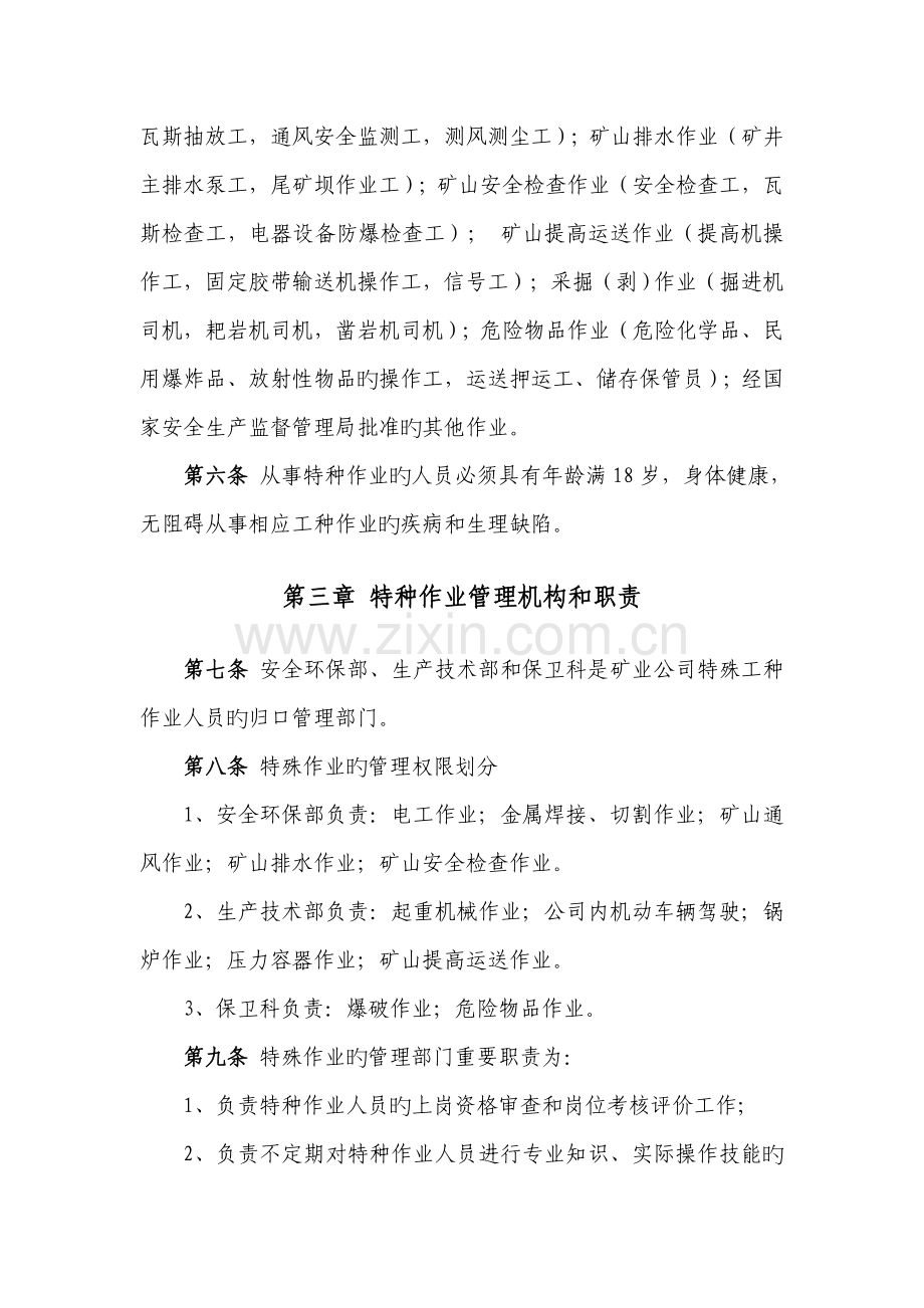 非煤矿山特种作业人员管理制度.doc_第2页