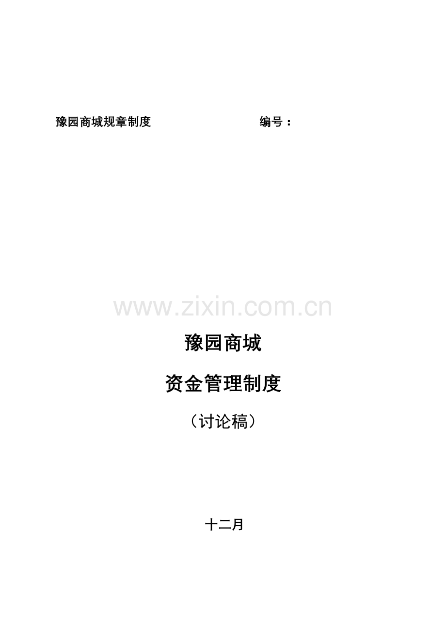 豫园商城资金管理制度.doc_第1页