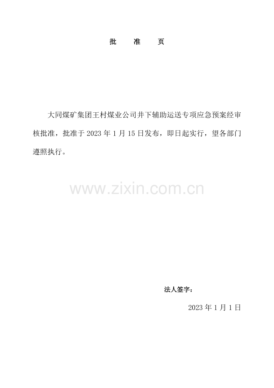 煤矿井下辅助运输事故应急预案.doc_第2页