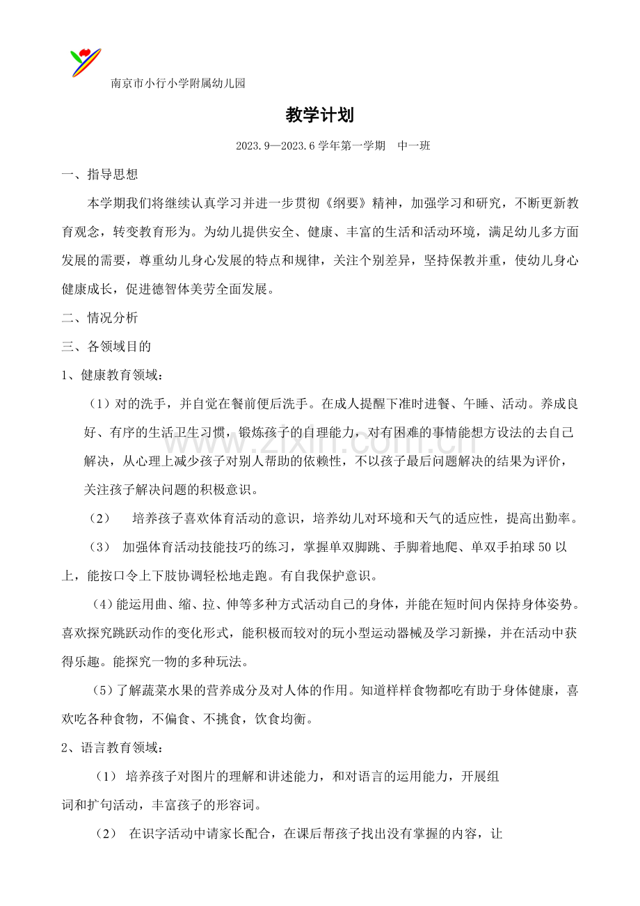 中班教学计划2.doc_第1页