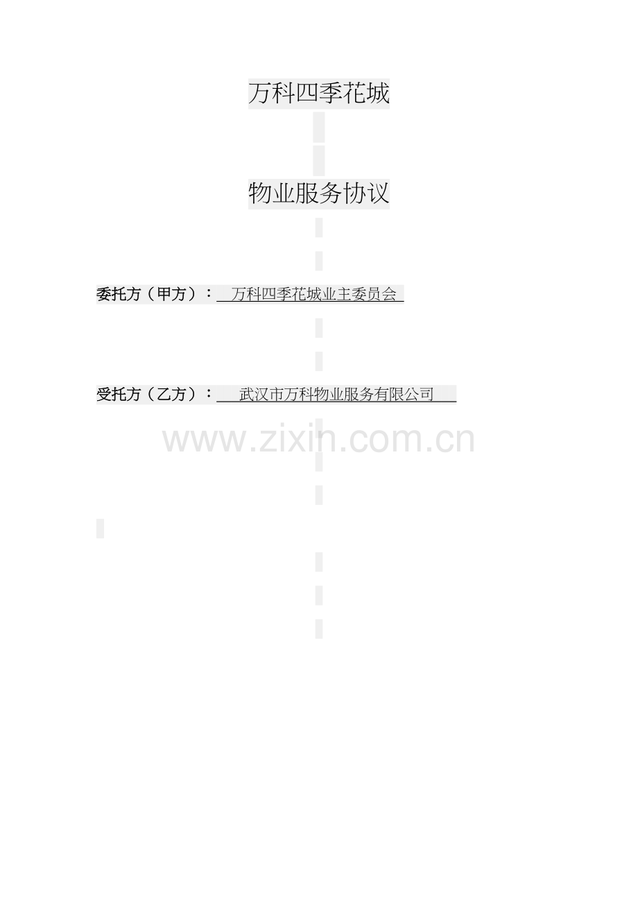 万科物业服务合同.doc_第1页