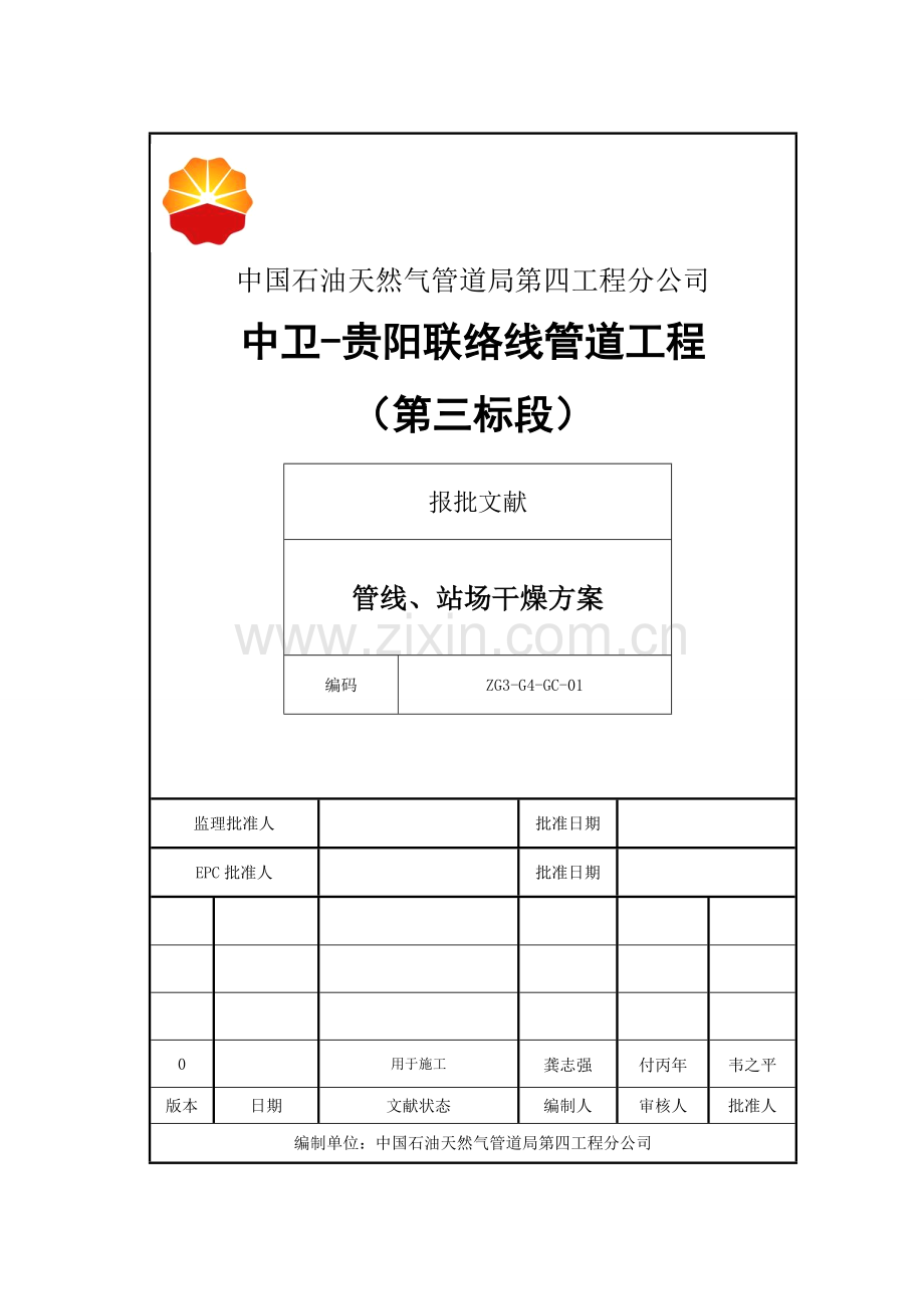 兰成中贵管道工程中卫贵阳联络线工程第三标段线路场站干燥方案.doc_第1页