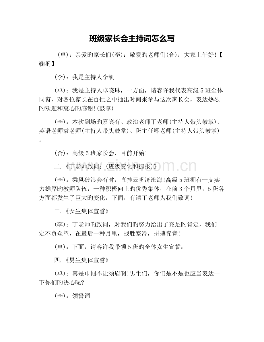 班级家长会主持词怎么写.docx_第1页