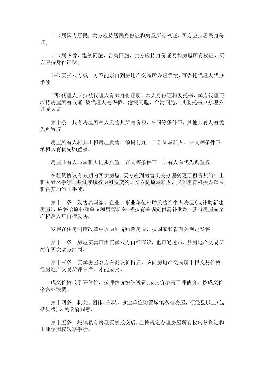 中国民族广东省城镇私有房屋管理规定.doc_第2页