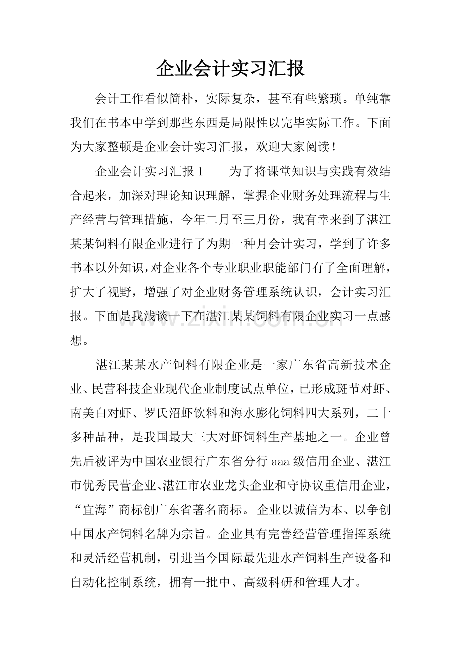 企业会计的实习报告.docx_第1页