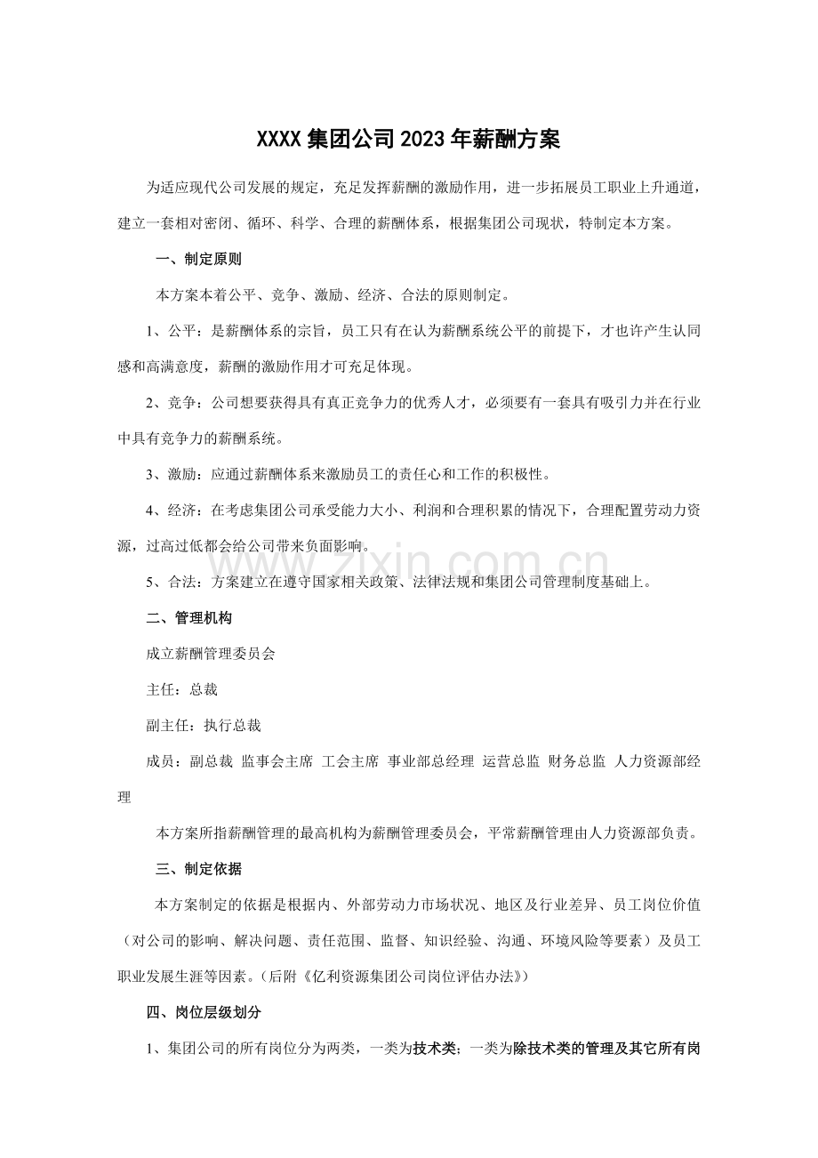 集团公司薪酬方案样本.doc_第1页