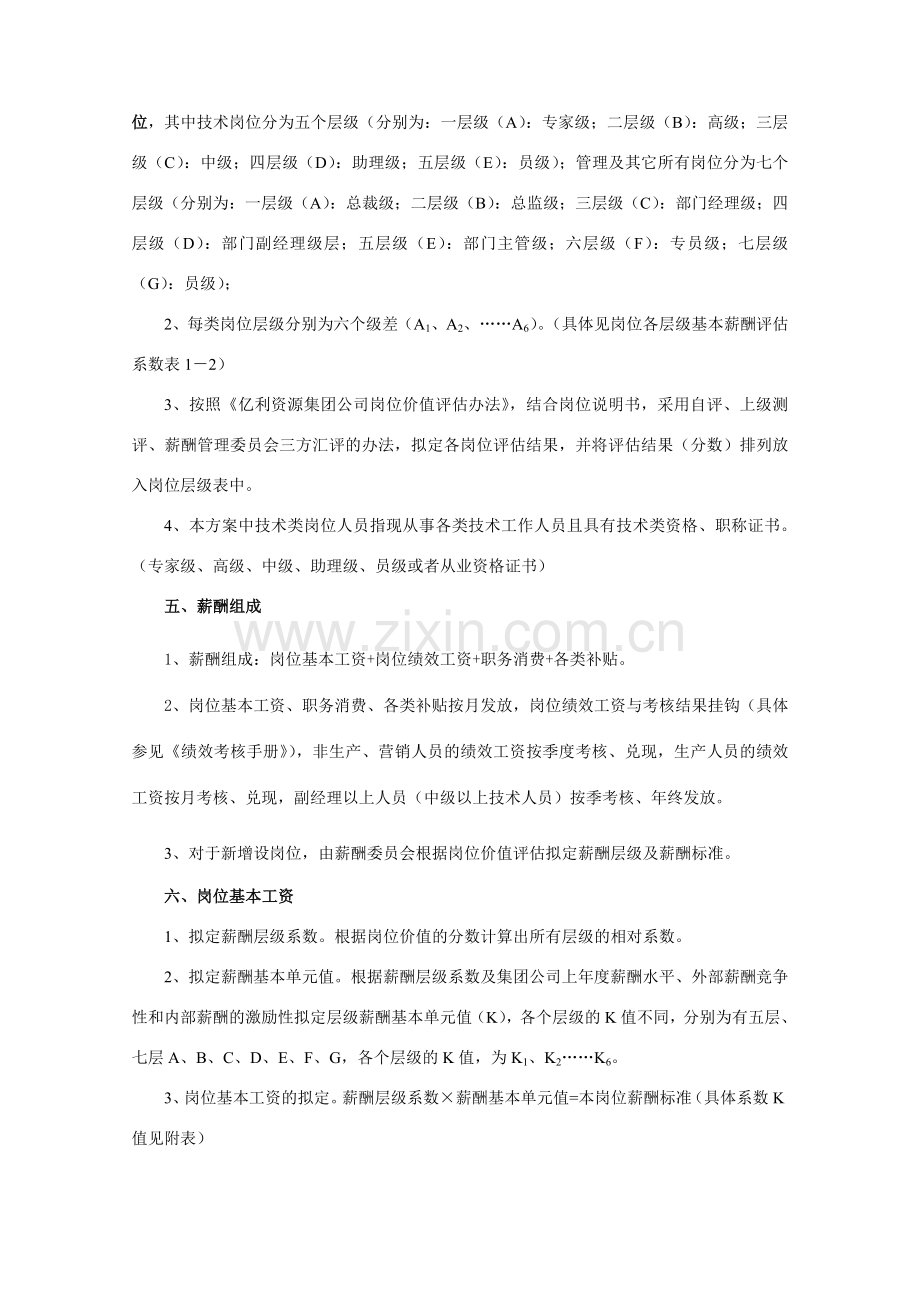集团公司薪酬方案样本.doc_第2页