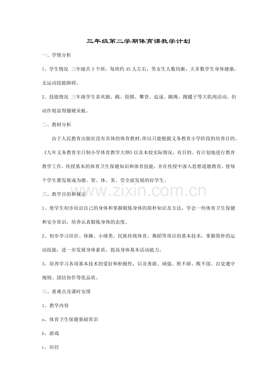 三年级第二学期体育课教学计划及教案.doc_第1页