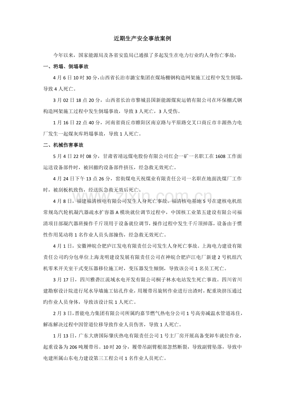 近期生产安全事故案例.doc_第1页
