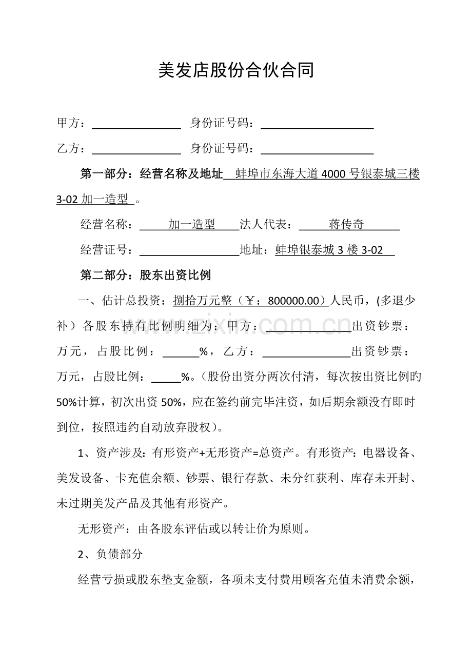 美发店股份合作协议.doc_第1页