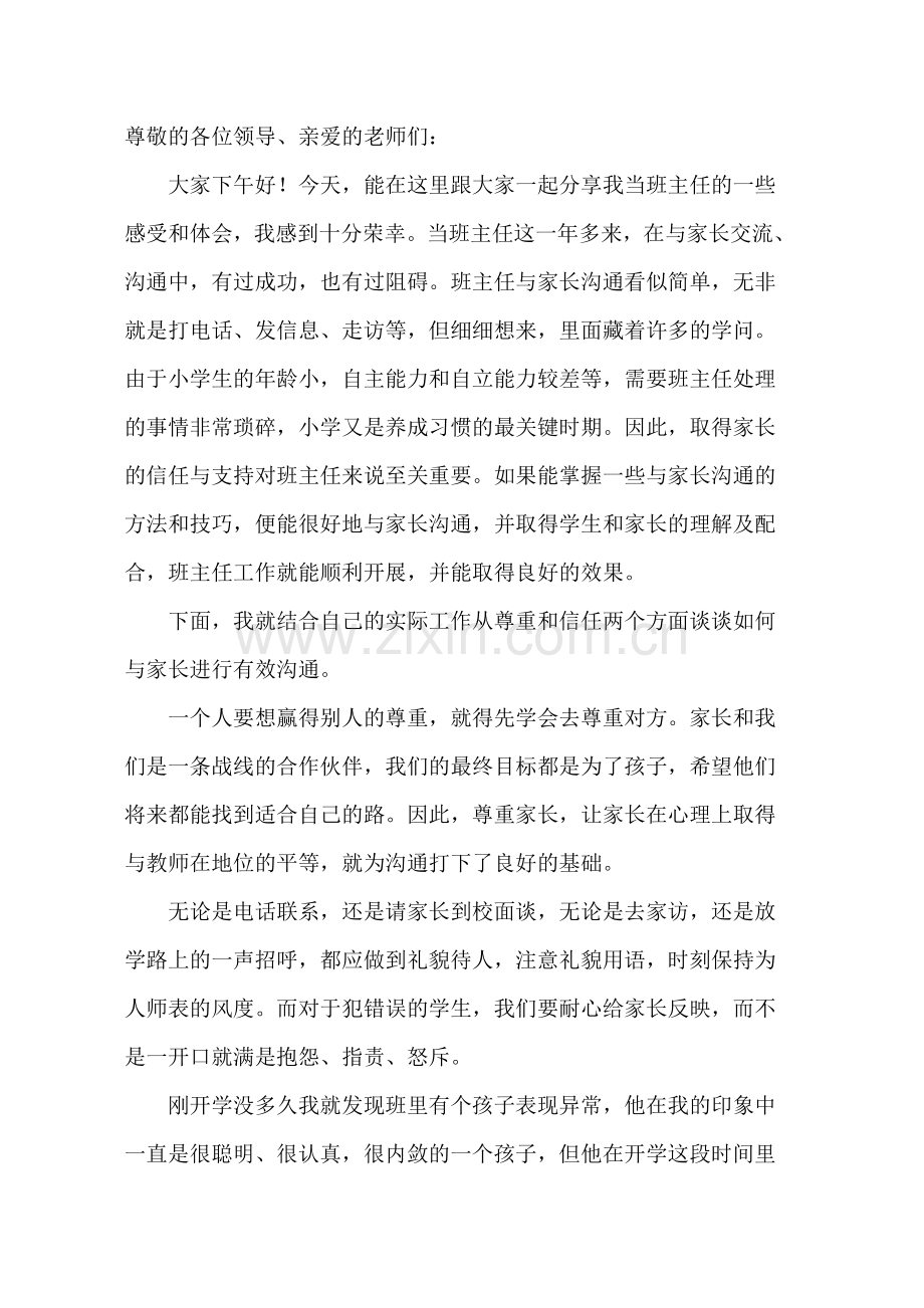班主任发言稿如何与家长有效沟通.doc_第1页