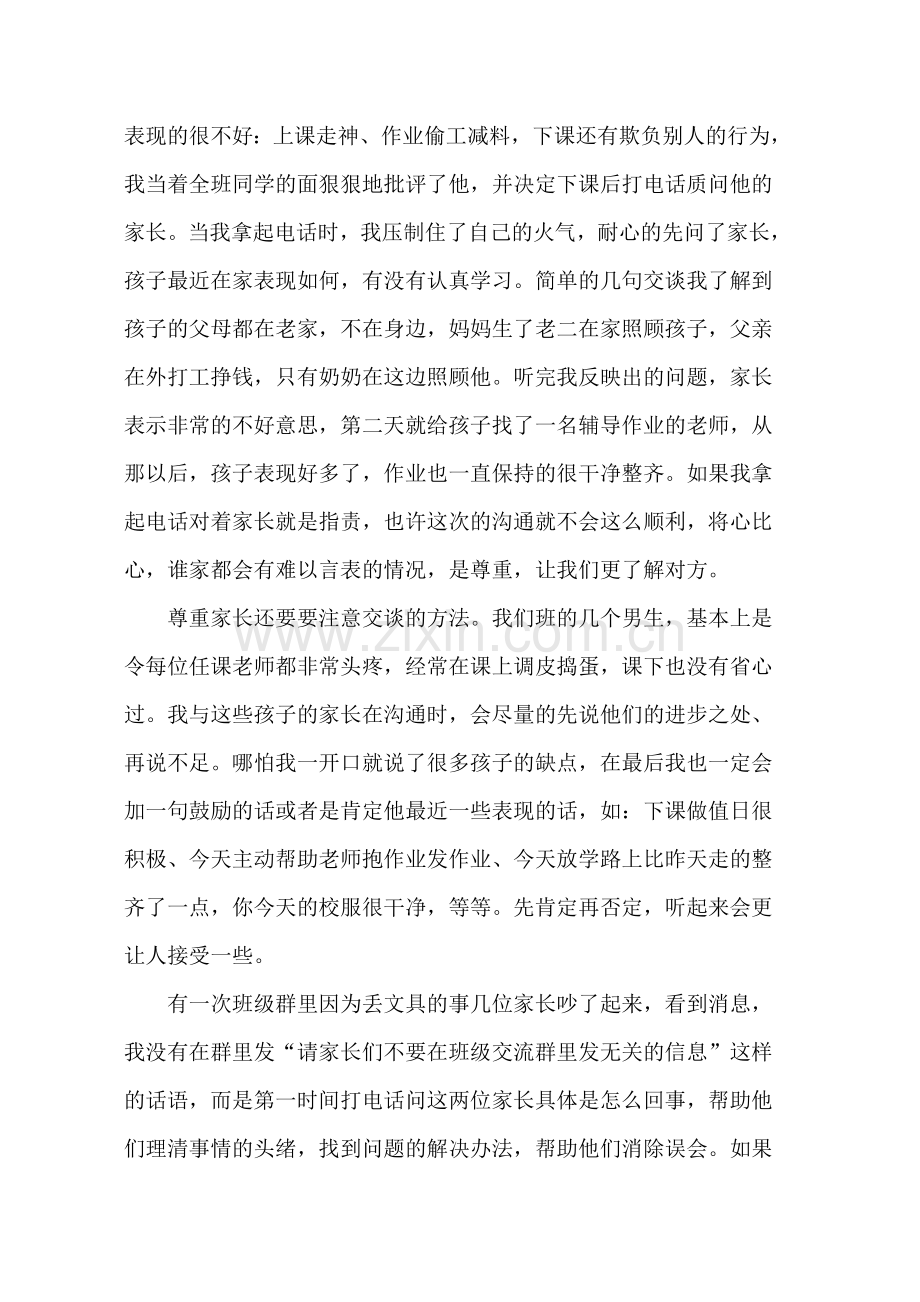 班主任发言稿如何与家长有效沟通.doc_第2页