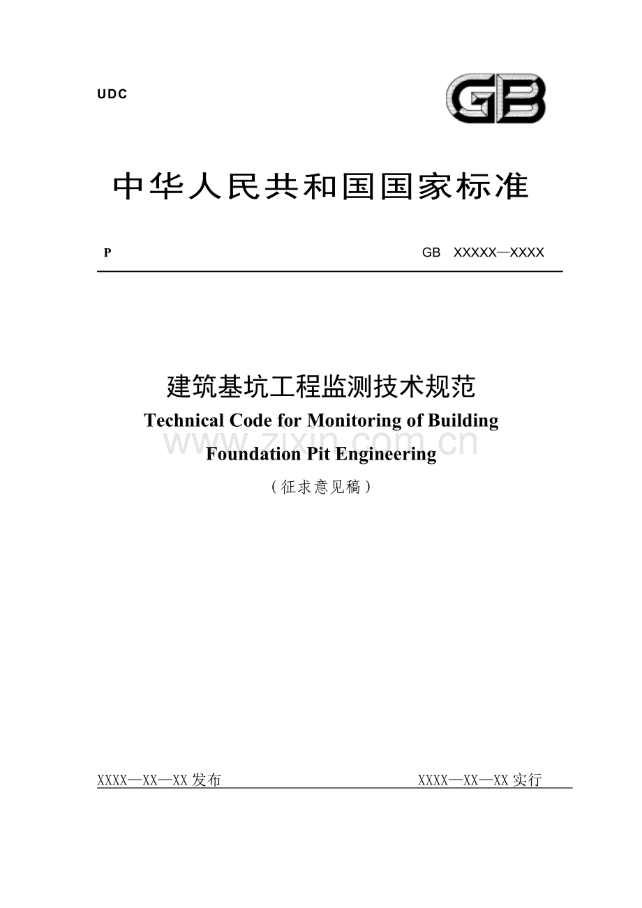 建筑基坑工程监测技术规范.doc_第1页