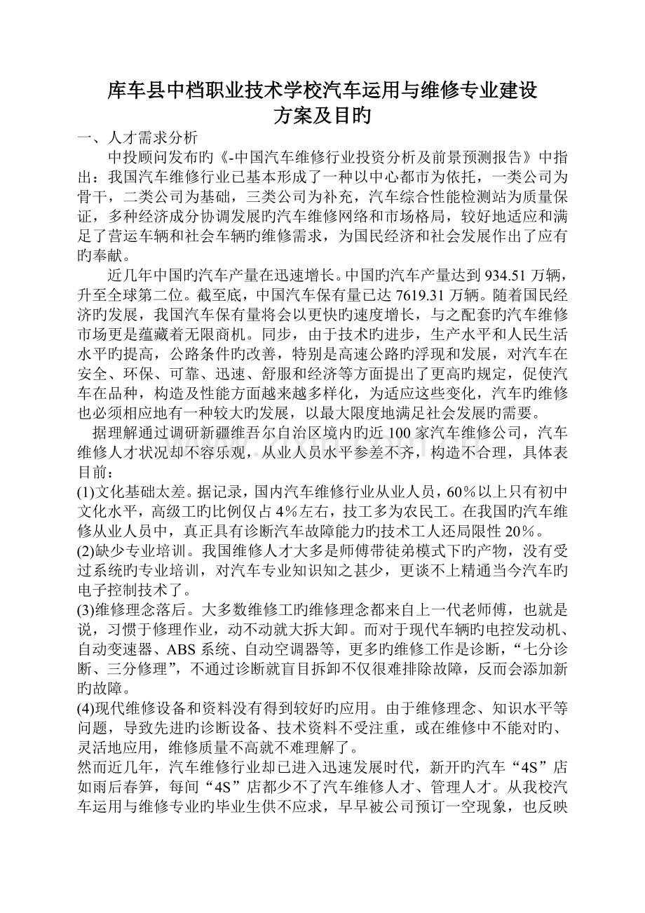 汽修专业建设方案及目标.doc_第1页