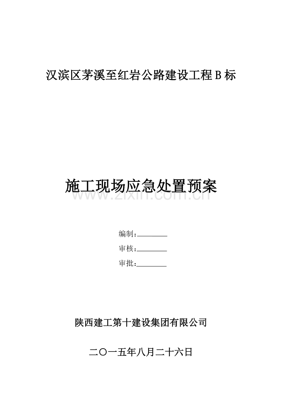 公路施工现场应急处置预案.doc_第1页
