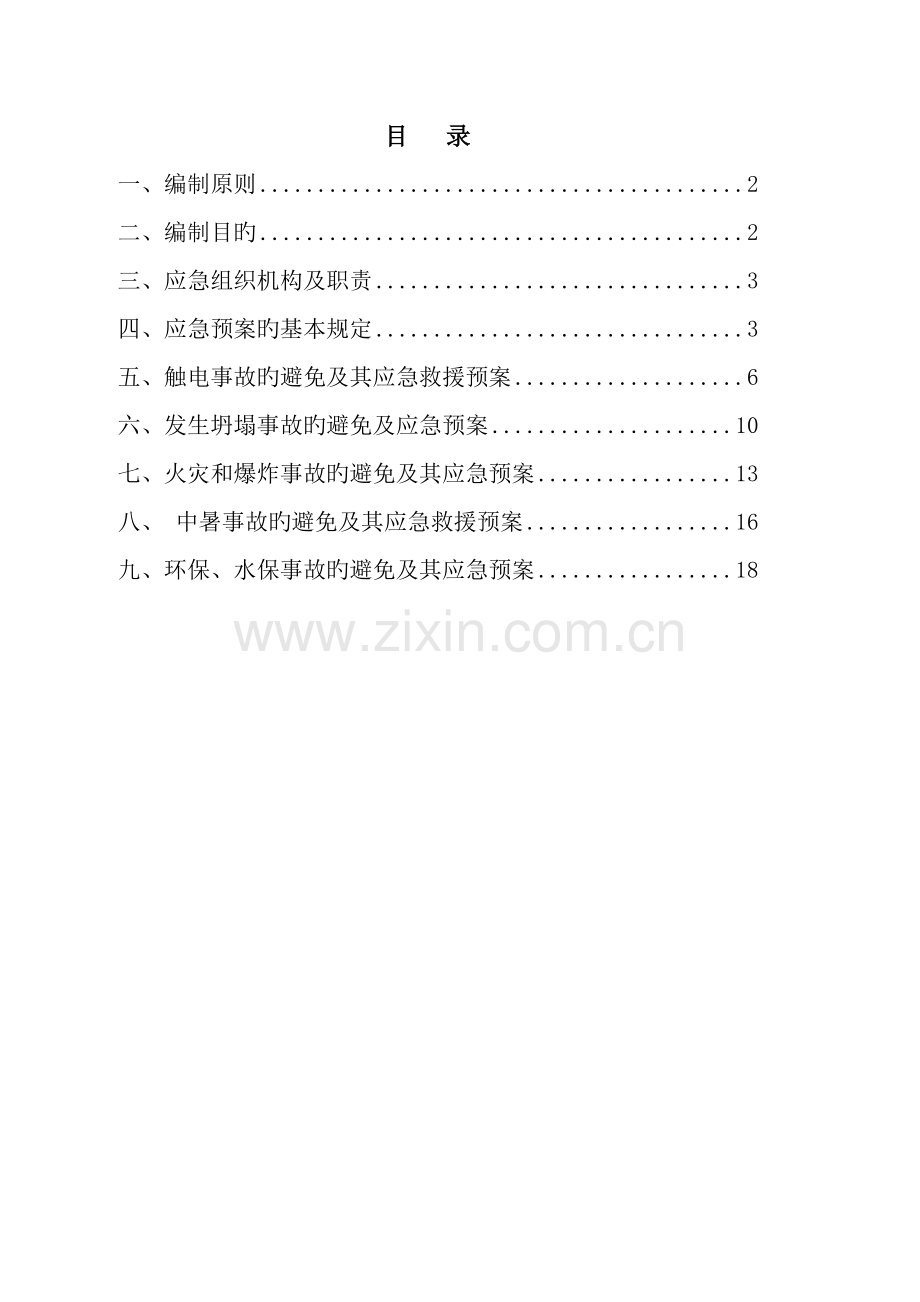 公路施工现场应急处置预案.doc_第2页