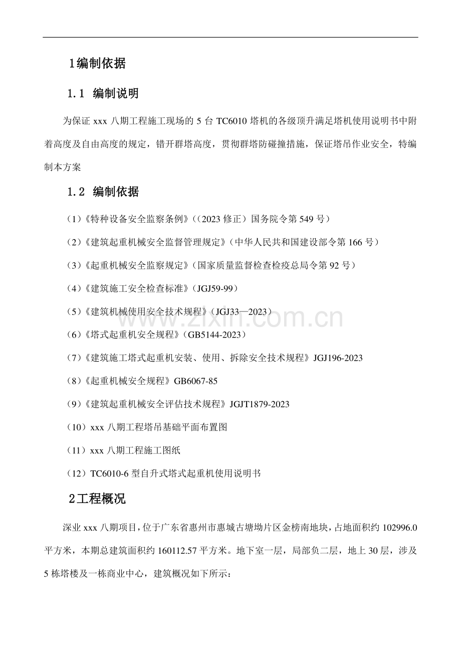 塔吊附着方案.doc_第2页