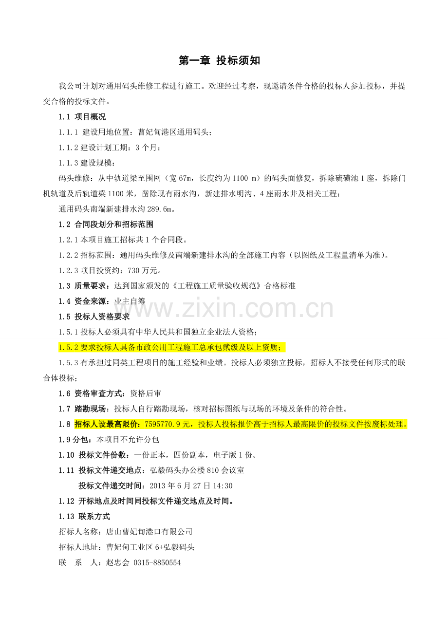 通用码头维修招标文件.doc_第2页