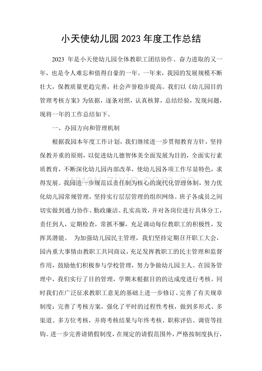小天使幼儿园工作总结.doc_第1页