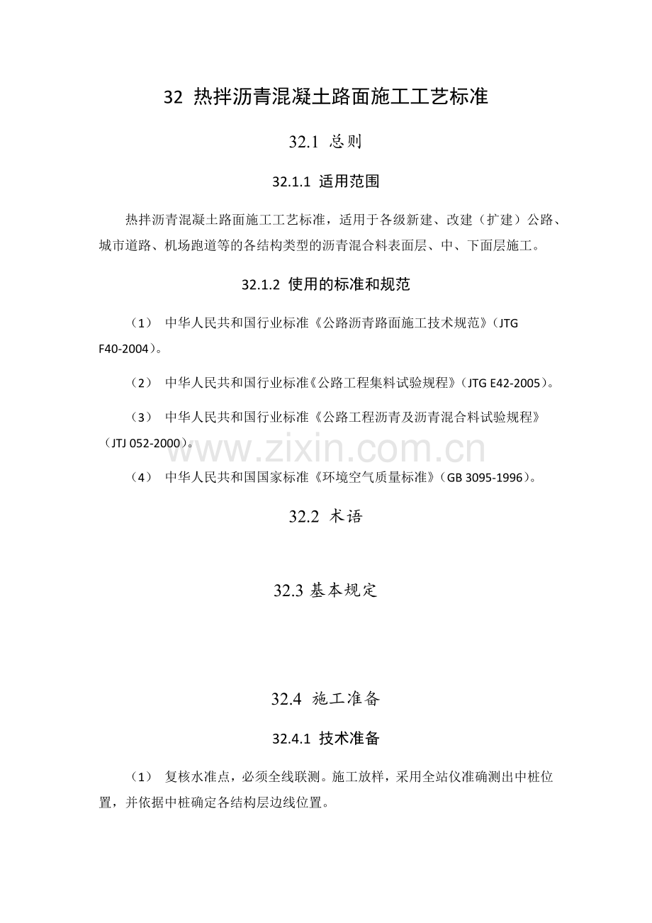 热拌沥青混凝土路面施工工艺标准.docx_第1页