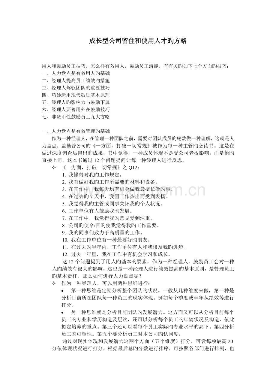 成长型企业留住和使用人才的策略.doc_第1页
