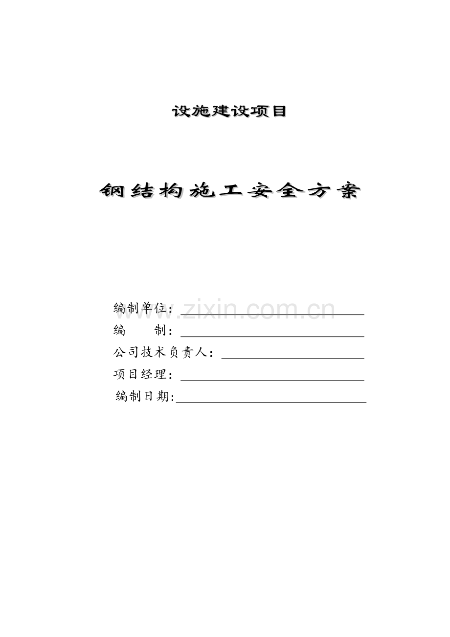 钢结构安装施工安全方案.doc_第1页