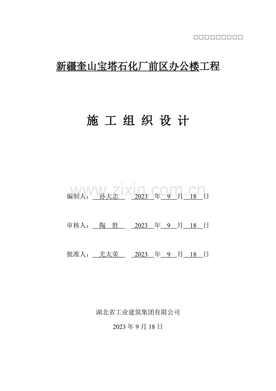 办公施工组织设计.doc_第1页